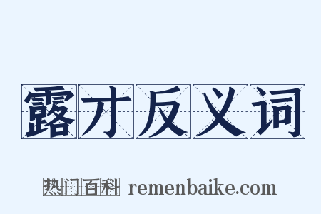 露才反义词是什么意思的图片